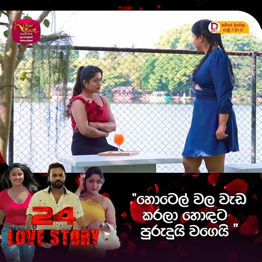 💖24 LOVE STORY | Rupavahini TeleDrama 🤜සතියේ දිනවල රාත්‍රී 7. 30 ට Full Episode - https://youtu.be/NU6ouJW_6bM #SLRC #RUPAVAHINI #weekenddrama #24LOVE #rupavahinidrama #newdrama | ජාතික රූපවාහිනිය - Sri Lanka Rupavahini (TV) Corporation
