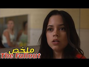 فتاة وقع لها حادث في حمام المدرسة😢جعلها تخاف دخول الحمام مرة أخرى😱|ملخص فيلم The Fallout