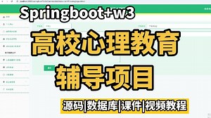 高校心理教育辅导项目（采用Springboot web3）附文档源码，java实战项目开发，项目完美运行，学完即可就业！毕设练手_作业学习_java项目