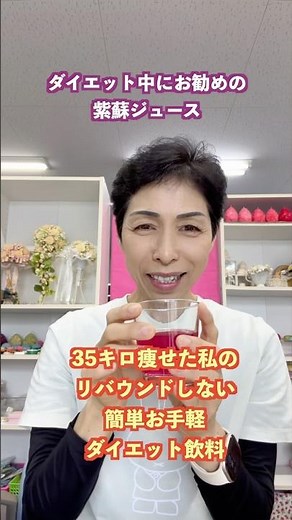【35kg痩せた私の秘密】リバウンドしない！材料4つで超簡単に作れる最強ダイエット飲料「しそジュース」🌿✨