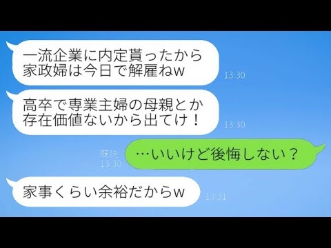 専業主婦の母親を見下して感謝もせず一流企業の就職内定と同時に追い出す娘「家政婦は今日で解雇ねw」→その後、ゴミ屋敷に住む娘からSOS連絡がwww