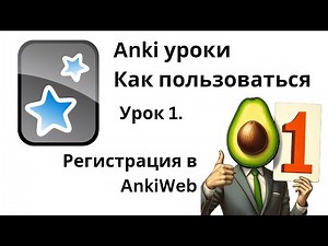 Урок 1. Anki как пользоваться - Регистрация в AnkiWeb