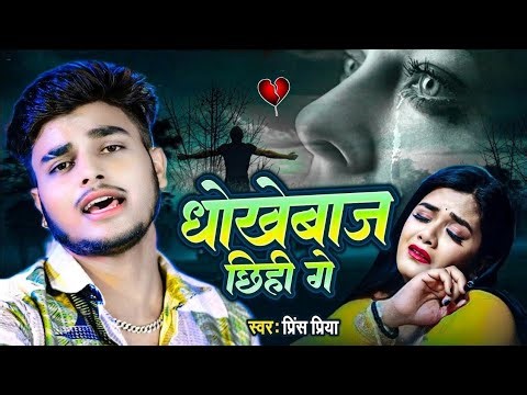 Prince Priya Maithili Hit Song | धोखेबाज छिही गे #viral DJ Nonstop Bhojpuri Gana Dhokebaaz Chihi Ge