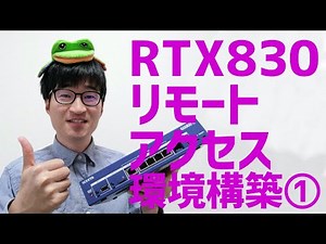 ヤマハルータ RTX830とVPN8を使ったリモートアクセス【RTX830編】