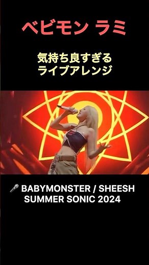 【ベビモン】ラミの気持ち良すぎるライブアレンジ #babymonster #ベビモン #rami #ラミ