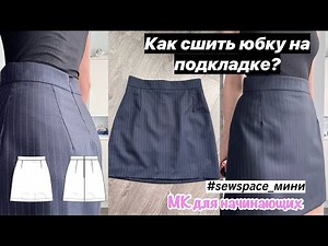 КАК СШИТЬ ЮБКУ НА ПОДКЛАДКЕ? Пошаговый мастер-класс для начинающих. БЕЗ ОВЕРЛОКА.