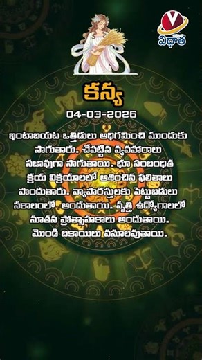 KANYA RASHI|| కన్య రాశి ఈ రోజు రాశి ఫలాలు