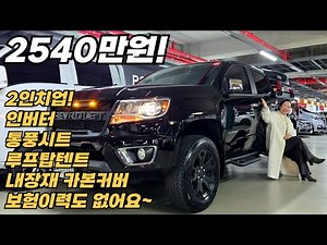 2인치업튜닝과 저상루프탑텐트로 아파트 지하주차장 진입도 가능하구요~앞좌석 통풍시트에 적재함 인버터도 시공되어있고, 실내까지 카본커버로 풀시공되어 고급짐도 추가된 콜로라도 추천합니다