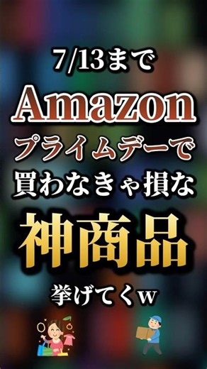 【2026年7月最新版】買わない人は絶対損しているAmazonプライムデーの神商品7選 【Amazon】【アマゾン】【プライムデー】【セール】