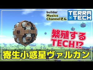 【TerraTech】機体設定、性能、デザインすべてがハイレベル‼視聴者さんの作った「小惑星」がヤバい‼　テラテック機体紹介＃13