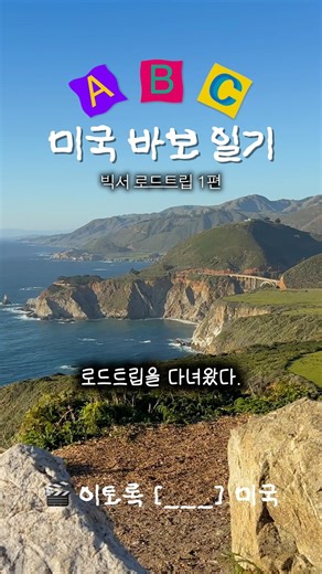 [미국 바보 일기] 아찔한 미국 1번 국도, 그리고 환상적인 빅서의 풍경 #shorts #shortsvideo #쇼츠