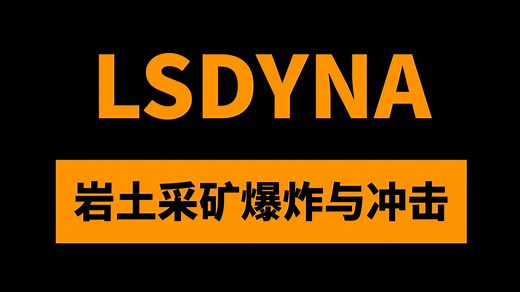 LS-DYNA岩土采矿爆炸与冲击数值模拟27讲：流固耦合法/SPH法/FEM-SPH法爆破建模仿真视频教程_哔哩哔哩_bilibili