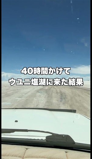 人生で一度は見たかったウユニ塩湖の絶景🇧🇴 #海外旅行