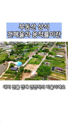 부동산 상식 '건폐율'과 '용적률'에 대해 #부동산상식 #건폐율 #용적률 #토지 #농지 #대전부동산