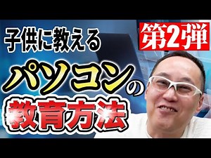 パソコンのススメ！！子供に教えるパソコンの教育方法＜後編＞ BEST Choice for Kids' Education in 2024