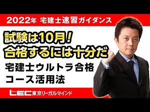 【LEC宅建士】＜速習＞試験は１０月！合格するには十分だ