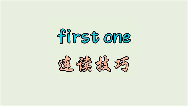first one 连读技巧