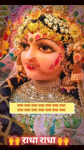 राधा राधा राधा राधा राधा राधा राधा #youtubeshorts #trending #viral #motivation #song #love #yt