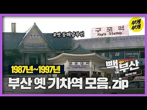 지금은 운행 안 하는 부산 옛 기차역 모음│Back to the 부산│부산철도│간이역│동해남부선│부산 추억여행│부산 과거 희귀 영상│KBS부산 영상아카이브