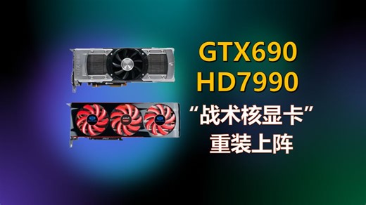 GTX690vsHD7990，“战术核显卡”的对决