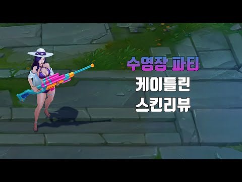 수영장 파티 케이틀린 ( Pool Party Caitlyn lol skin review )