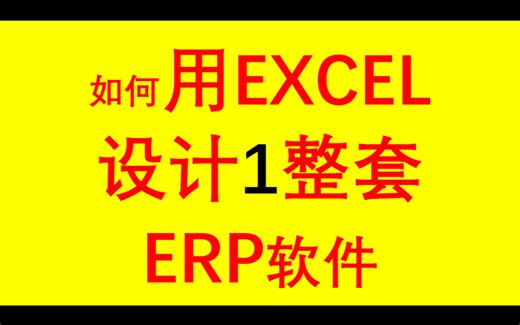 如何用EXCEL设计1整套ERP软件