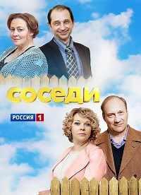 Сериал Соседи (2018) 1 сезон  смотреть онлайн бесплатно!