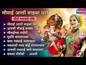 गौराई आली माझ्या घरी - गौरी गणपती गीते | गौरी गणपती गाणी | Gauri Ganpati Songs | Mangla Gauri Aarti
