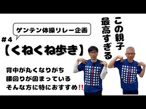 【くねくね歩き体操】でコリ固まった背中・腰まわりをゆるめて、姿勢を改善させよう！