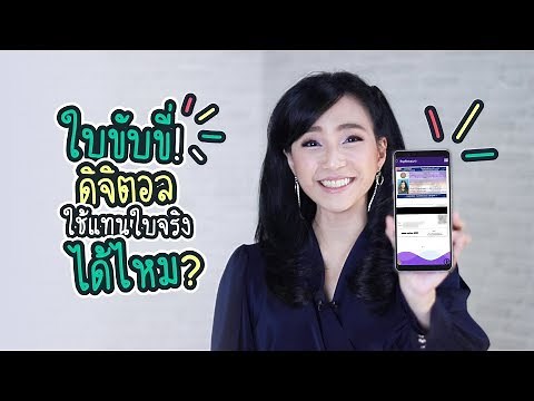 ใบขับขี่ดิจิตอล ลงทะเบียน ผ่านแอป DLT QR LICENCE | iT24Hrs