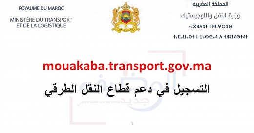 mouakaba transport gov ma 2025 inscription التسجيل في منصة دعم مهنيي النقل - Jadid Alwadifa
