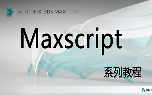 【教程】Maxscript系列教程 （二 ）基础窗口及按钮创建