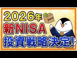 [Decision] Here's my investment strategy for the new NISA in 2026! Will I continue with the S&P 5...