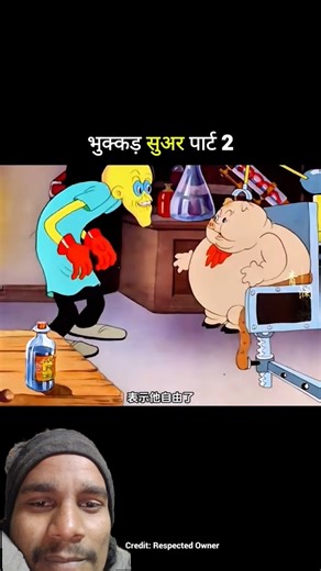 भुक्कड़ सूअर पार्ट 2 😱 | Hungry Pig Funny Fight 😂 | Cartoon Comedy Short ‎⁨@Billabha⁩ #cartoon