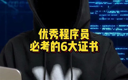 优秀程序员必考的六大证书！！！
