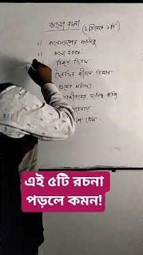 ৮ম শ্রেণির জুনিয়র বৃত্তি ২০২৫ | এই ৫টি রচনা পড়লেই কমন | Class 8 Bangla Essay