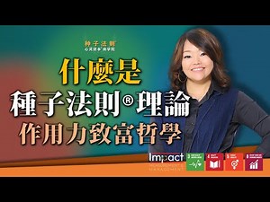 什么是种子法则®理论 作用力致富哲学 | Chantel Ng【SeedWisdom® 种子法则®】#chantelng种子法则 #seedwisdom #企业家实效身心灵教育第一品牌