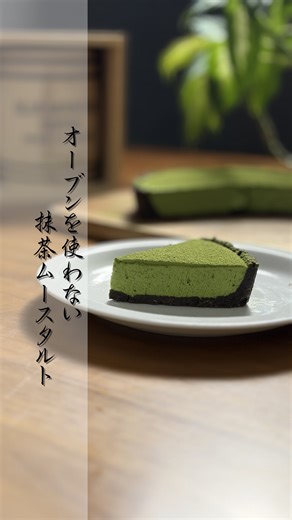 kohei/パン職人スイーツ on Instagram: "俺の家族が絶賛したオーブンを使わない 抹茶ムースタルト☺️ 【準備】 抹茶は漉す 【材料】 タルト型18センチ（底抜け） 土台 ・オレオ 15枚 ・バター60g ムース ・抹茶 11g ・生クリーム 200g ・ホワイトチョコ 3枚（板チョコ） ※生クリームは100gと100g別々に計量‼️ ①オレオ細かく砕く。 溶かしバターを加え混ぜる ※バターは電子レンジ溶かす‼️ 型に敷き詰め冷蔵庫に冷やす。 ②抹茶パウダーに温めた生クリーム100gを ２回に分けて入れる。そのつど混ぜる。 そしたら抹茶ペーストの出来上がり。 ※生クリームは電子レンジ500W1分温めた ③ホワイトチョコ細かく刻む 電子レンジで600W30秒ずつゆっくり 溶かしていく。 溶かしたら抹茶ペーストを入れゴムベラで混ぜる ④生クリーム100gを泡立てる 6分立てくらいがちょうどいい👍 泡立てたら③の方に泡立てた生クリームを 少し入れ馴染ませる 馴染ませてから、生クリームの方にいれ 混ぜる。 ⑤冷やして置いた型に流し入れ 表面を綺麗にして一晩冷やし固める お好み