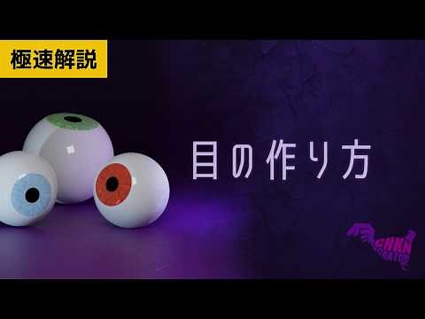 Blenderで目の作り方