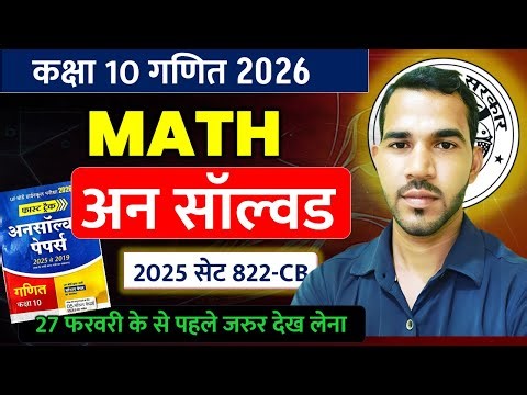 कक्षा 10 गणित unsolved 2025 || class 10 math paper solution 2025 || board exam 2026