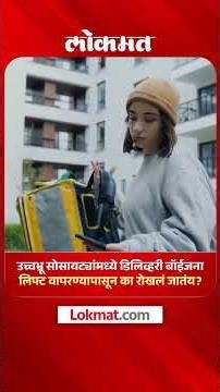 दूधवाला, पेपरवाला, फूड डिलिव्हरी बॉय, कुरिअर बॉय, मोलकरीण यांनी ‘लिफ्ट’चा वापर करू नये