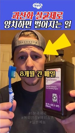 과산화살균제로 매일 양치하면 벌어지는 일#shorts