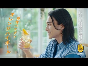 カティサーク CM 「ちょい足しハイボール オレンジハイボール」篇 15秒