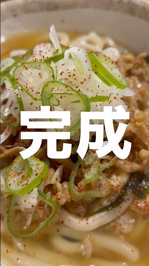 豚ばら肉で作る肉うどん#肉うどん #簡単レシピ