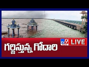 గర్జిస్తున్న గోదారి..! LIVE | Heavy Inflow To Godavari Due To Heavy Rains - TV9 Digital
