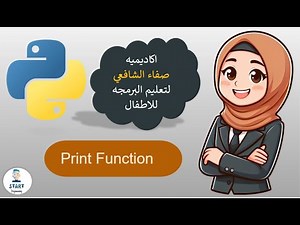 print function - python - for kids - arabic