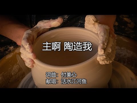 主啊 陶造我 | 词曲：付美心 | 献唱：活水江河鱼 | 流行赞美诗