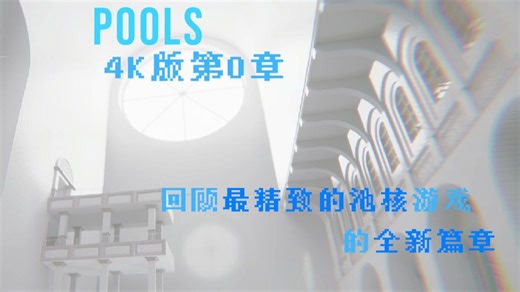 [纯享实况]4K《POOLS第0章》回顾最精致的池核游戏的全新篇章第0章！