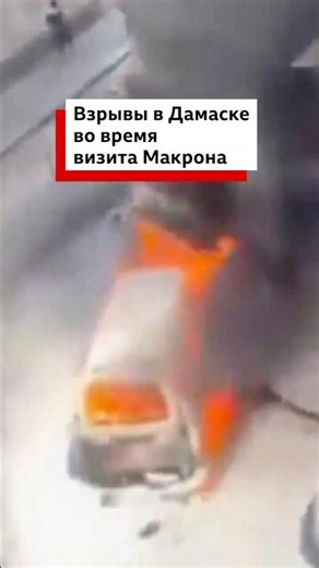 Два взрыва прогремели у отеля Four Seasons в Дамаске, где остановился Эммануэль Макрон