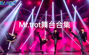 【Mr.trot高清合集】纯享版舞台眼球净化项目组｜持更